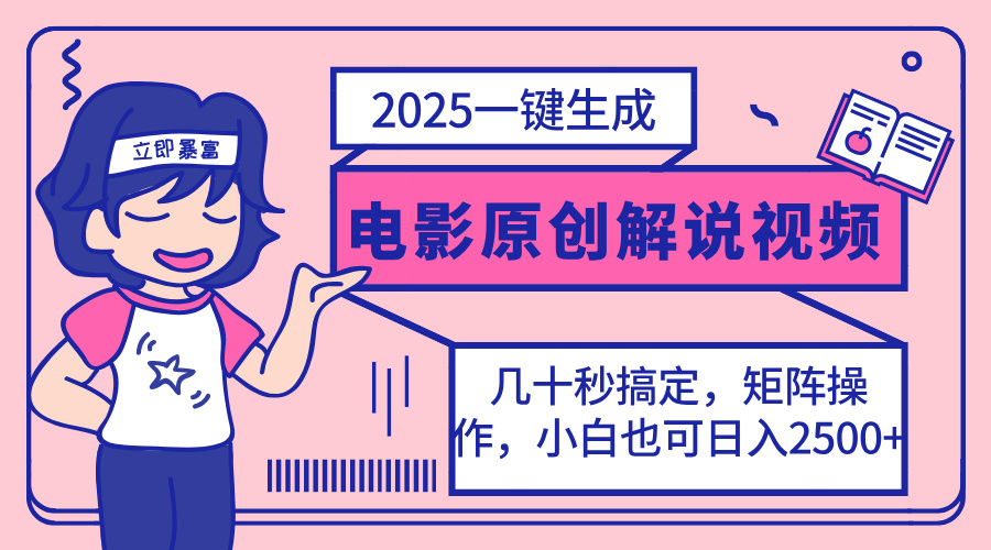 (14154期)2025最新一键生成原创电影解说视频,小白也可无脑矩阵操作,一天几分钟...-星阳网创