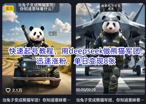 快速起号教程,用deepseek做熊猫军团,迅速涨粉,单日变现8张-星阳网创