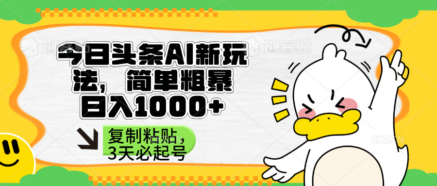 (14167期)头条AI新玩法,简单粗暴,仅需粘贴复制,三天必起号-星阳网创