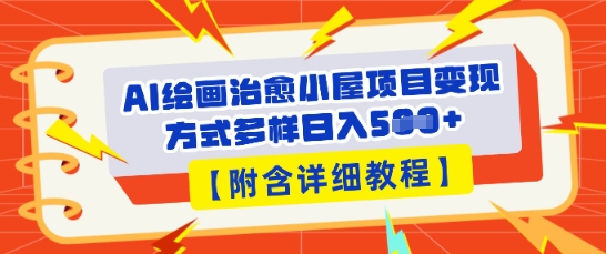 AI绘画治愈小屋项目，变现方式多样，小白也能操作(附详细教程)-星阳网创