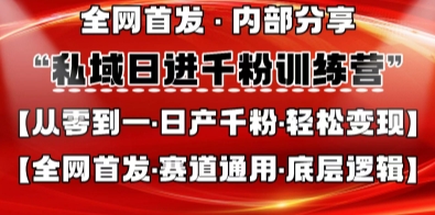 私域日进千粉训练营,全网首发,从0开始带你做好私域,适用于任何赛道,让日产千粉不再是梦-星阳网创