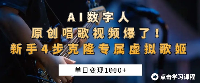 AI数字人原创唱歌视频爆了,单日变现1k,新手4步克隆专属虚拟歌姬-星阳网创