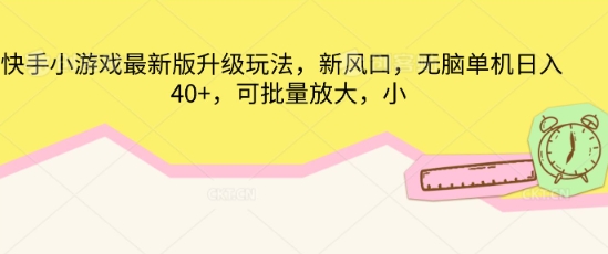快手小游戏最新版升级玩法，新风口，无脑单机日入40+，可批量放大-星阳网创