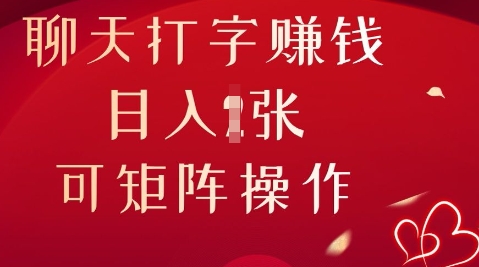 聊天打字挣钱,日入1张,可矩阵操作-星阳网创