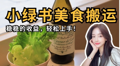 微信小绿书美食搬运,稳稳的收益,轻松上手-星阳网创