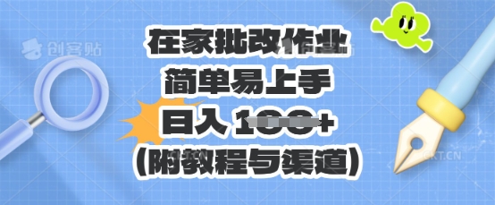 在家批改作业,简单易上手,日入 100+(附教程与渠道)-星阳网创