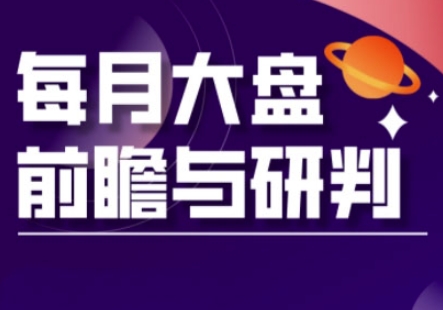 A股板块轮动实战策略与每月大盘前瞻与研判(更新3月)-星阳网创