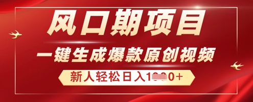 2025年最新风口项目，AI一键生成原创视频，新手小白稳定日入多张-星阳网创