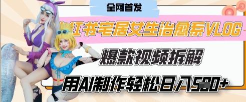 AI“宅居女生的一天”治愈系vlog动画视频,7天长粉破千,单条广告2k+,0成本制作有手就会-星阳网创