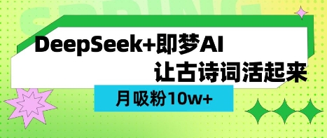 用DeepSeek做AI 古诗词视频,涨粉 10W+(保姆级教程)-星阳网创