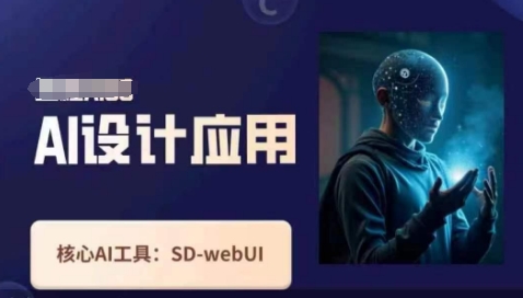Ai设计应用课,SD-webui工作原理使用技巧-星阳网创