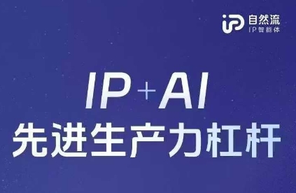 25年自然流AI智能体线下课程,IP+AI先进生产力杠杆(官方笔记+全套课件+完整录音)-星阳网创