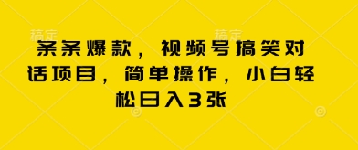 条条爆款,视频号搞笑对话项目,简单操作,小白轻松日入3张-星阳网创