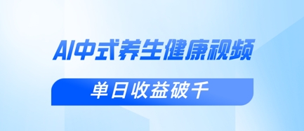新手小白使用DeepSeek制作中式健康视频,一条视频涨粉1W+,单日收益破千-星阳网创