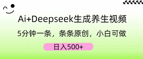 AI+Deepseek生成养生视频，5分钟一条，条条原创，小白可做，日入5张-星阳网创