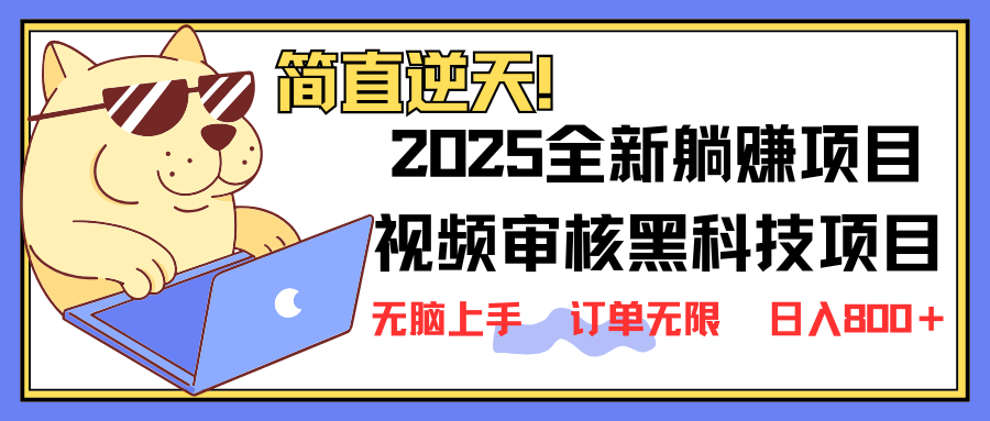 (14141期)2025 全新视频审核黑科技项目登场,新手小白无脑上手5秒闭眼出单,订单...-星阳网创