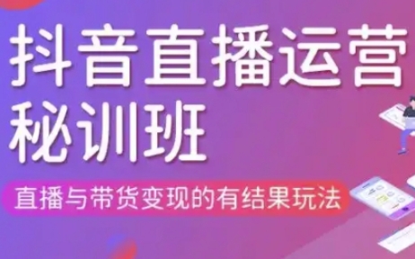 直播运营个体培训(更新3月21-22日现场课),直播与带货变现的有结果玩法-星阳网创
