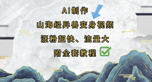 AI制作山海经异兽变身视频,涨粉超快,流量大,附全套教程-星阳网创