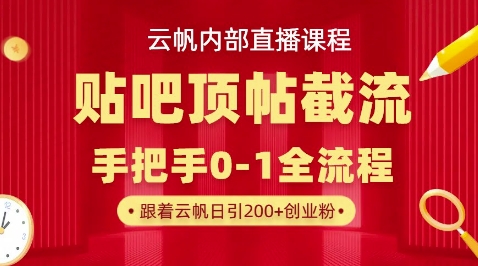 【云帆内部直播课】百度贴吧顶帖回帖引流玩法,单号单日引300+精准创业粉-星阳网创