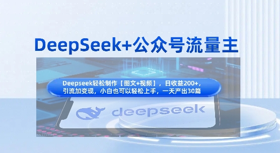 DeepSeek+公众号流量主，知识付费赛道价值变现，引流+变现全流程-星阳网创