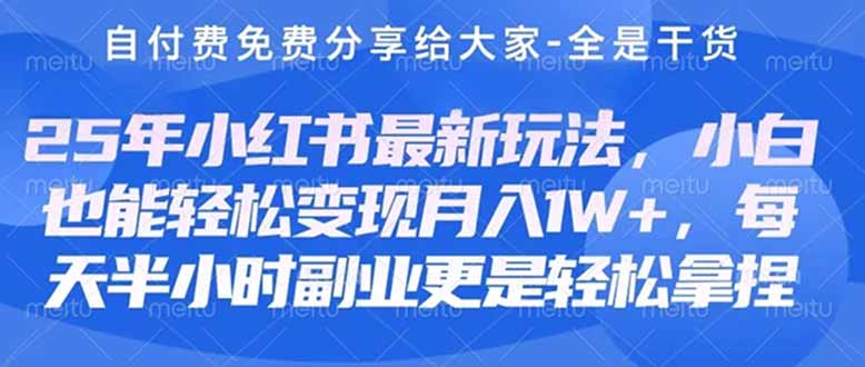 (14315期)创业+副业必看 最新小红书护肤美妆养生课程,稳定变现月入3000-5000+。-星阳网创