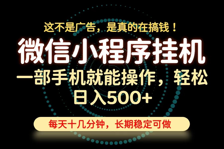 26年下半年最新小程序挂机,只需一部手机,轻松日入500+,长期稳定可做-星阳网创