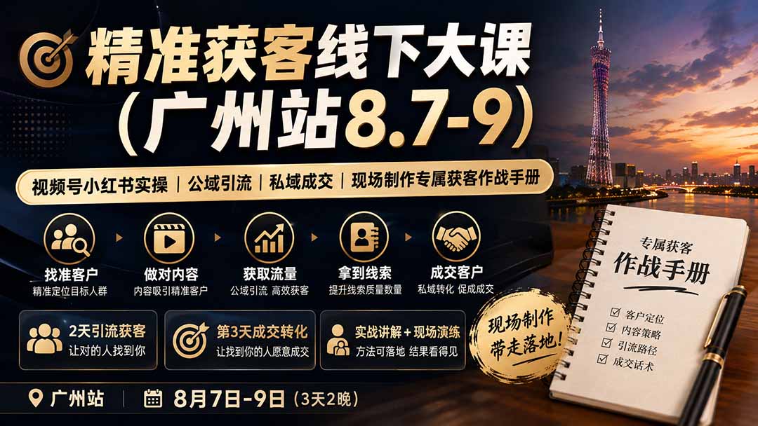 精准获客线下大课(广州站8.7-9-星阳网创