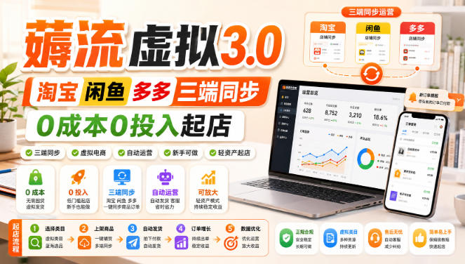 绅白不白·薅流虚拟3.0丨淘宝闲鱼多多三端同步丨0成本0投入起店-星阳网创