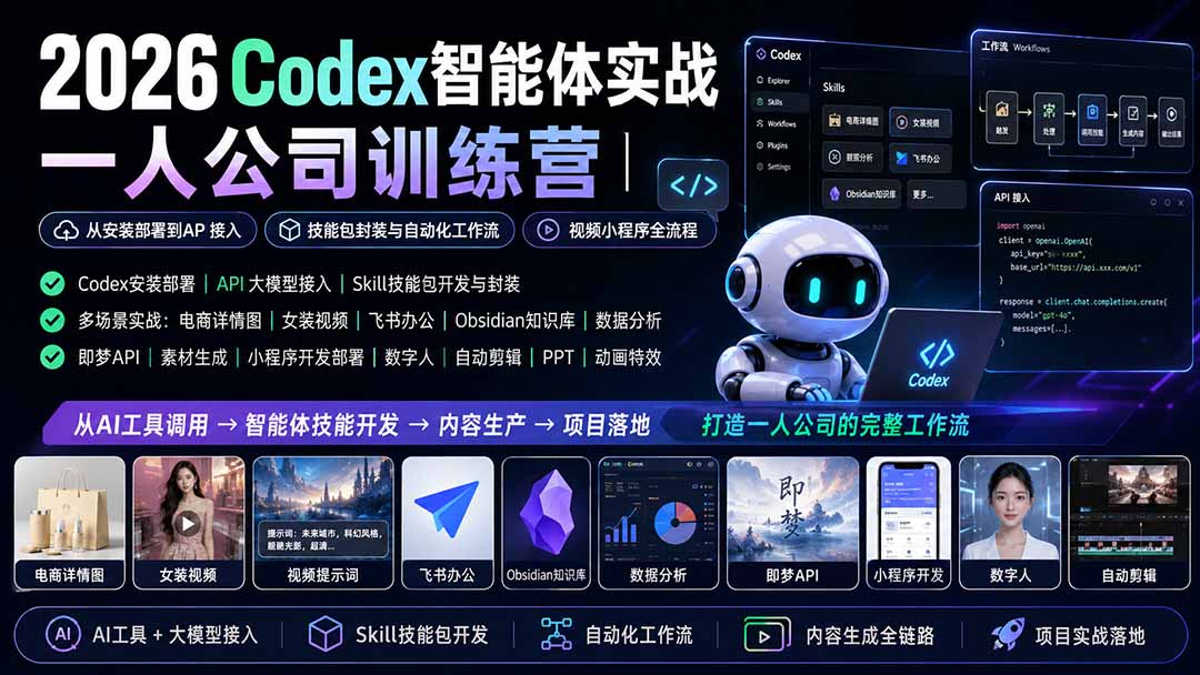 2026Codex智能体实战|一人公司训练营|从安装部署到API接入|技能包封装与自动化工作流|视频小程序全流程-星阳网创