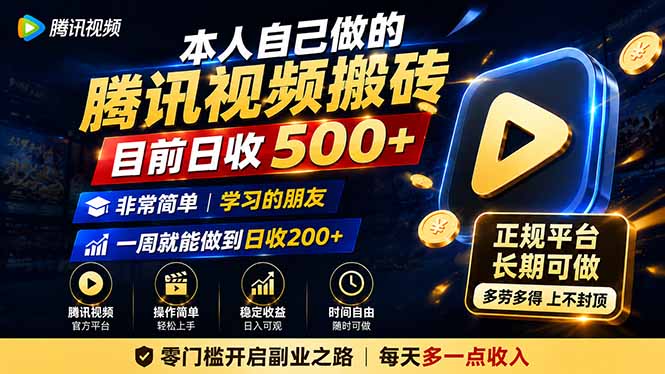 本人自己做的腾讯视频搬砖,目前日收500+,非常简单,学习的朋友一周就能做到日收200+-星阳网创