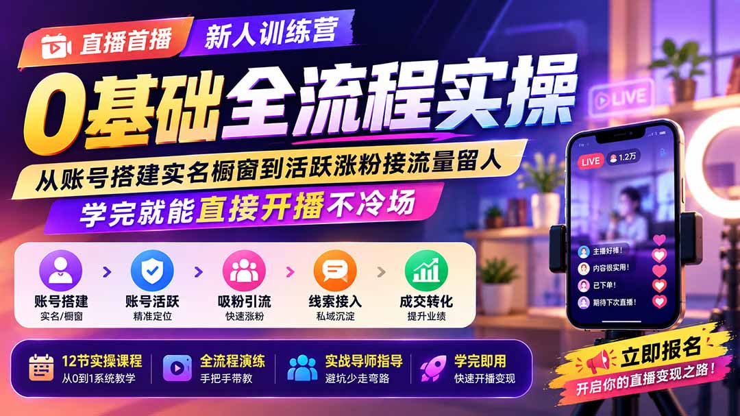 直播首播新人训练营0基础全流程实操;从账号搭建实名橱窗到活跃涨粉接流量留人,学完就能直接开播不冷场-星阳网创