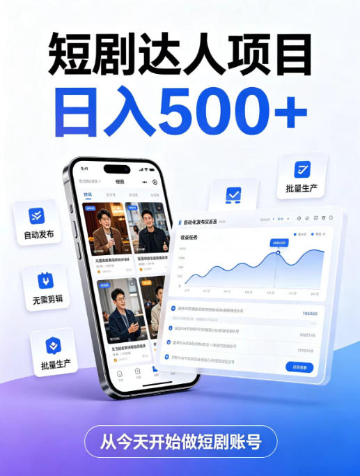 短剧达人项目,日入500+,普通人的创业计划,低门槛开启线上副业新机遇【揭秘】-星阳网创
