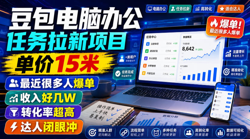 豆包电脑办公任务拉新项目,单价15米,最近很多人爆单,收入好几W,转化率超高,达人闭眼冲!(更新0816)-星阳网创