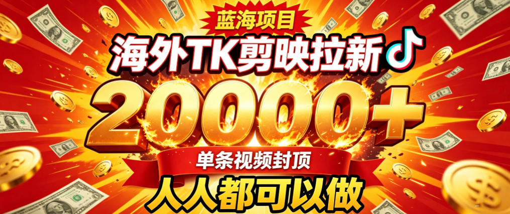 海外TK拉新最新玩法，剪映就能做，不用经验不用粉丝，单条视频收益上限2W+-星阳网创