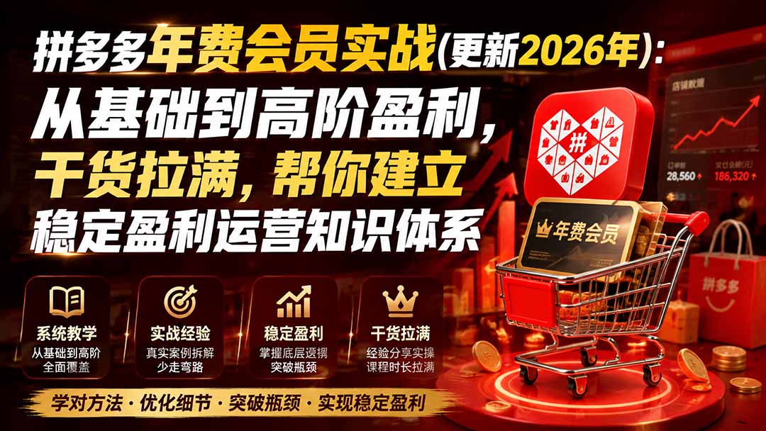 拼多多年费会员实战(更新2026年-星阳网创