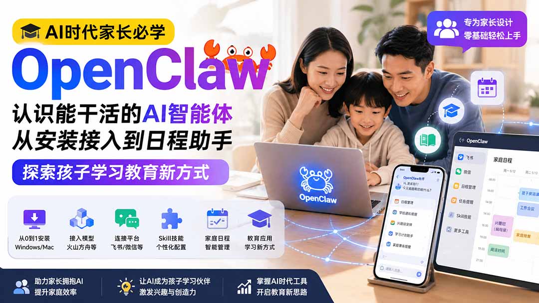AI时代家长必学OpenClaw小龙虾——认识能干活的AI智能体，从安装接入到日程助手，探索孩子学习教育新方式-星阳网创