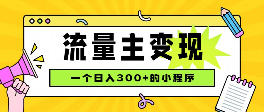 小程序流量主变现，日收益300+，腾讯官方打款，四种收入来源，稳定可靠-星阳网创