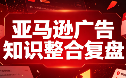 阿浩·亚马逊广告知识整合复盘-星阳网创