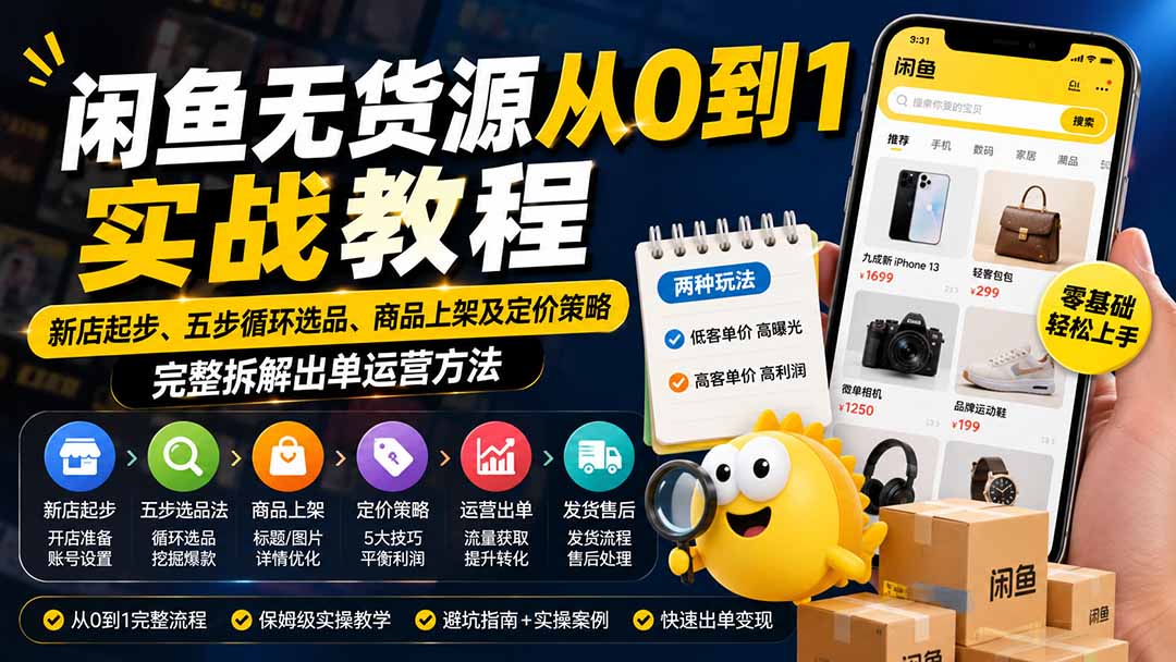 闲鱼无货源从0到1实战教程——新店起步、五步循环选品、商品上架及定价策略，完整拆解出单运营方法-星阳网创