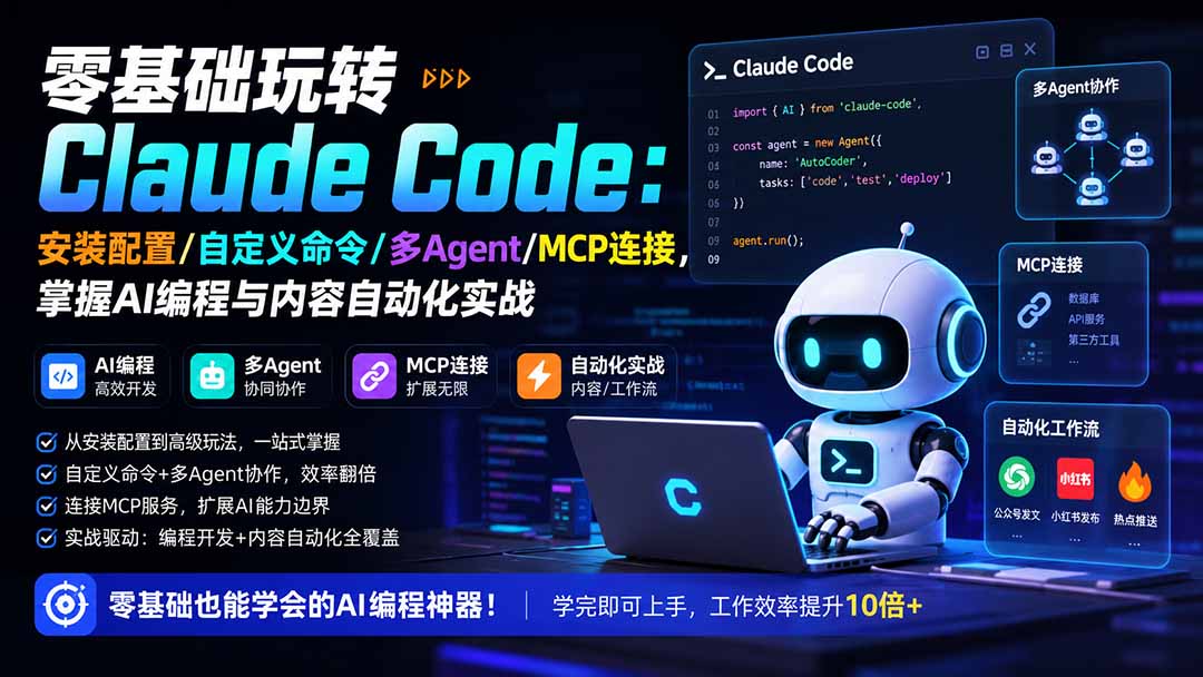 零基础玩转Claude Code：安装配置/自定义命令/多Agent/MCP连接，掌握AI编程与内容自动化实战-星阳网创