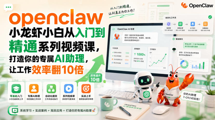 openclaw小龙虾小白从入门到精通系列视频课，打造你的专属AI助理，让工作效率翻10倍-星阳网创