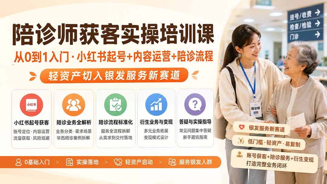 陪诊师获客实操培训课|从0到1入门·小红书起号+内容运营+陪诊流程,轻资产切入银发服务新赛道-星阳网创
