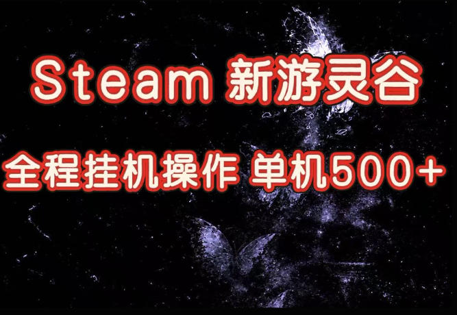 Steam新游灵谷实测,单窗口日入超百,矩阵批量跑号可以放大产出,全套实操思路给到,上手直接做【揭秘】-星阳网创