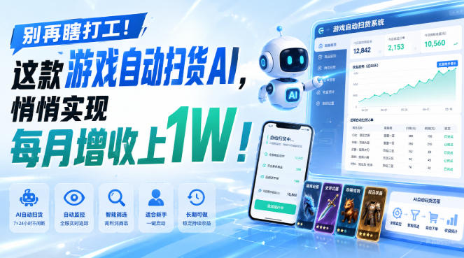 别再瞎打工!这款游戏自动扫货AI,悄悄实现每月增收上1W!【揭秘 】-星阳网创