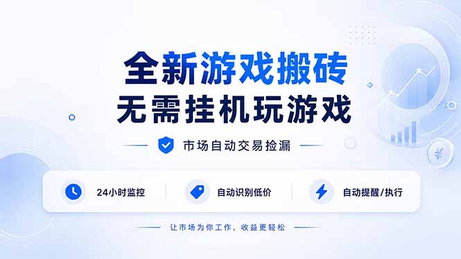 全新游戏搬砖,无需挂机玩游戏,市场自动交易捡漏 | 数据支持任何形式验证 | 无需电脑日入300+-星阳网创