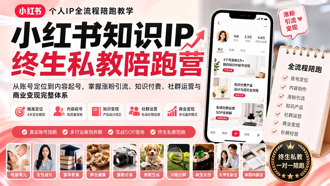小红书知识IP终生私教陪跑营：从账号定位到内容起号，掌握涨粉引流、知识付费、社群运营与商业变现完整体系-星阳网创