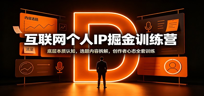 互联网个人IP掘金训练营:底层本质认知,选题内容拆解,创作者心态全套训练-星阳网创