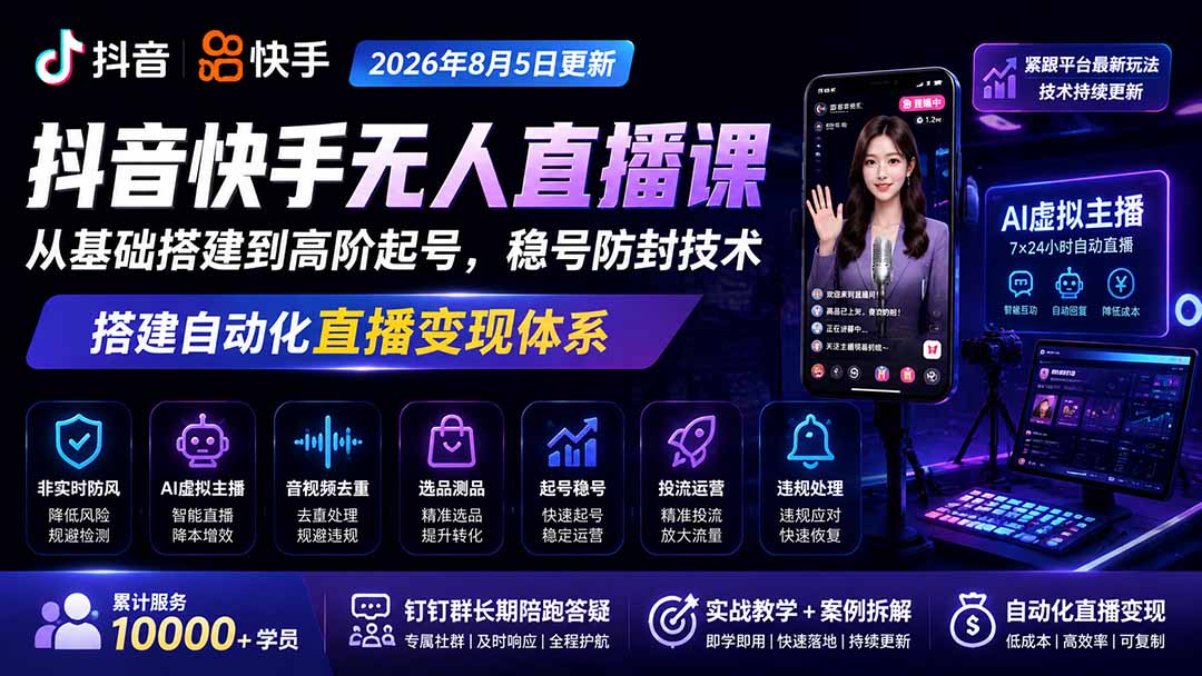 宝子哥抖音快手无人直播课-2026年更新|从基础搭建到高阶起号,稳号防封技术,搭建自动化直播变现体系-星阳网创