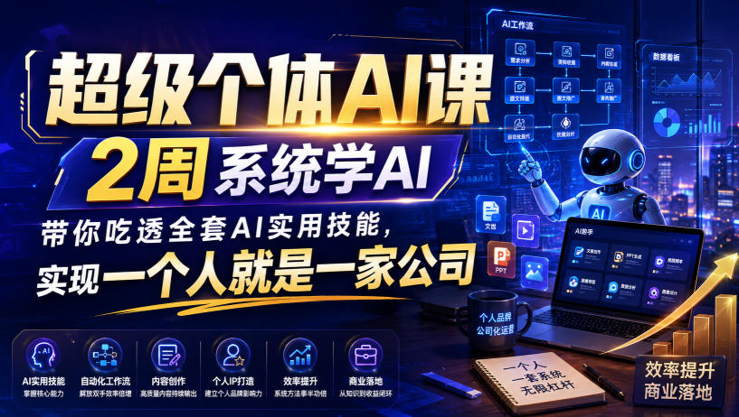 超级个体AI课，2周系统学AI，带你吃透全套AI实用技能，实现一个人就是一家公司(更新0818)-星阳网创