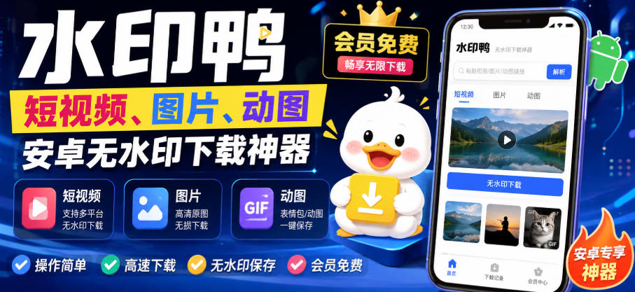 水印鸭–短视频/图片/动图无水印下载,更新支持抖音、快手,小红书,新增豆包、即梦ai、qq频道、视频号等共计20个平台-星阳网创